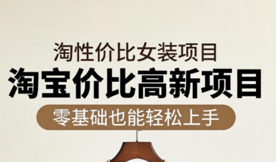 响蚁学苑·淘宝超高价女装项目-资源教程须哥