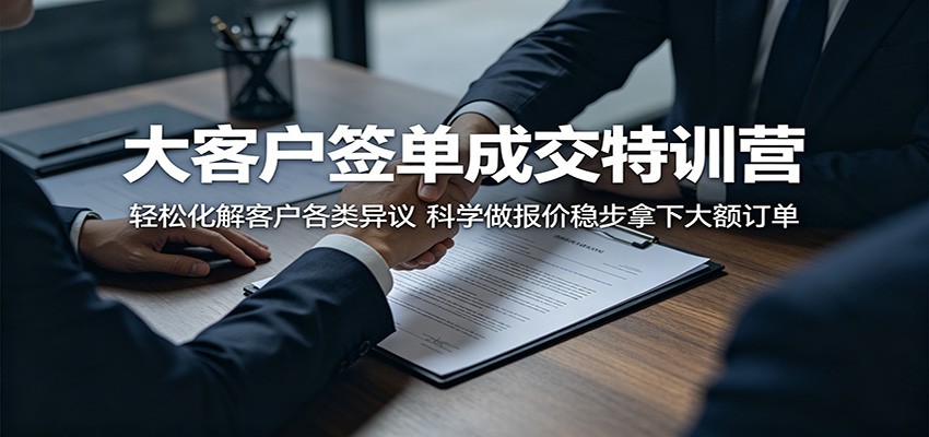 大客户签单成交特训营：轻松化解客户各类异议，科学做报价稳步拿下大额订单-资源教程须哥