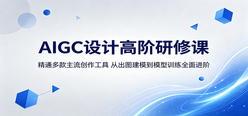 AIGC设计高阶研修课:精通多款主流创作工具,从出图建模到模型训练全面进阶-资源教程须哥