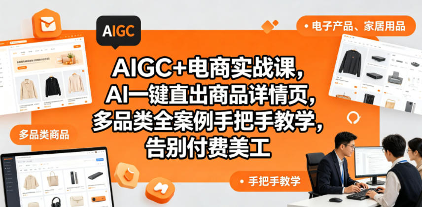 AIGC+电商实战课，AI一键直出商品详情页，多品类全案例手把手教学，告别付费美工-资源教程须哥