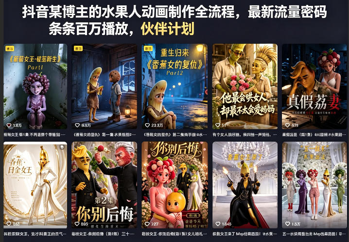 抖音某博主的水果人动画制作全流程，最新流量密码，条条百万播放，伙伴计划|分成计划|商单|收徒等-资源教程须哥