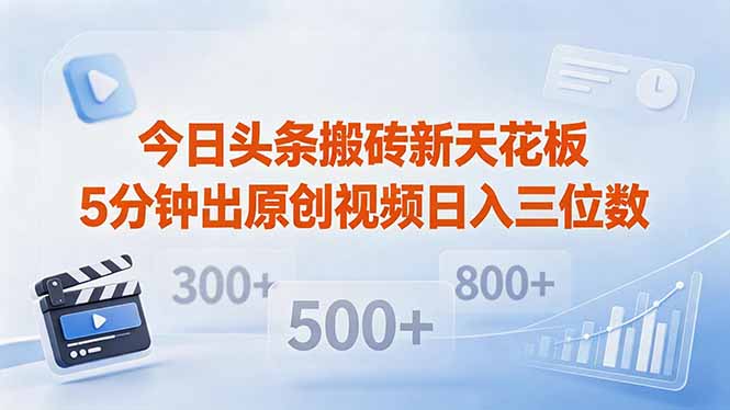 今日头条搬砖新天花板 仅需复制粘贴5分钟出原创视频 发多平台日入三位数-资源教程须哥