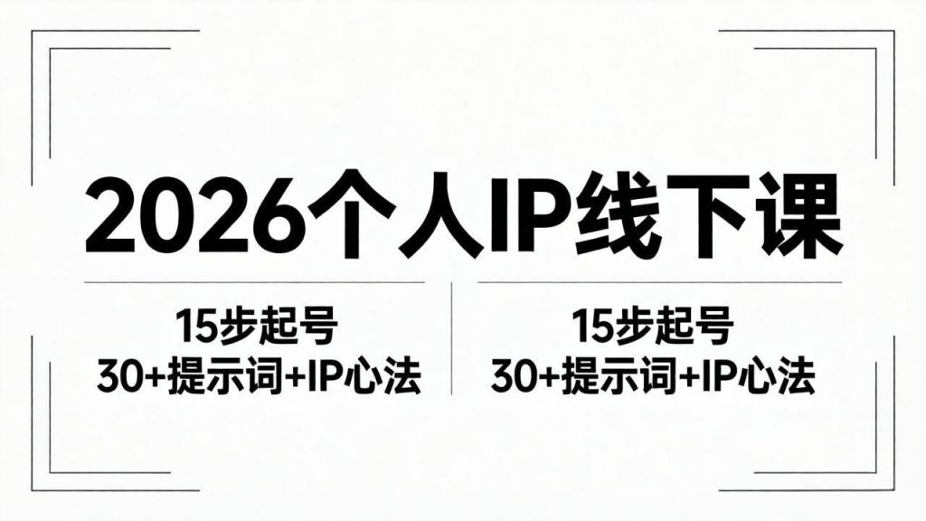 2026内容为王个人IP线下课全套资料：15步起号流程+30+提示词+IP心法实战-资源教程须哥