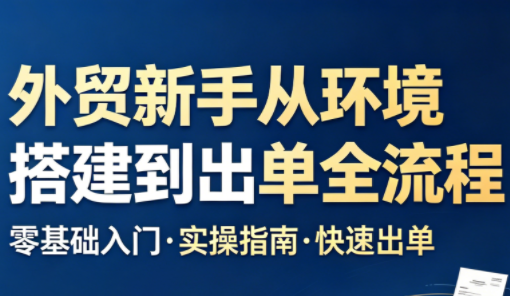 凯米老师·外贸新手从环境搭建到出单全流程-资源教程须哥