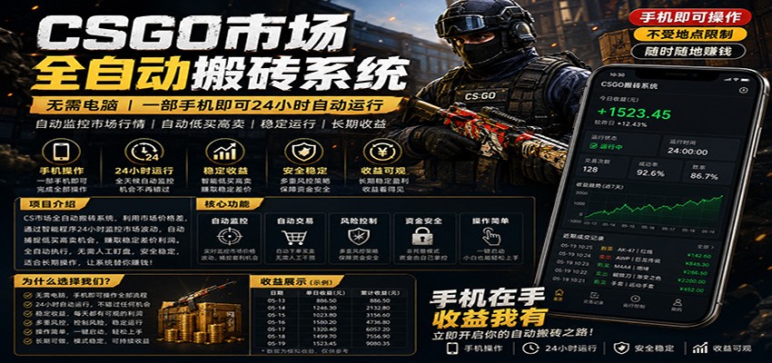 不需要电脑的CS市场自动搬砖系统｜自动正常买高卖全天运行 ｜月入过W【稳定运行】-资源教程须哥