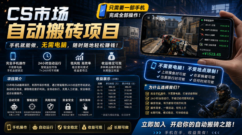 手机即可操作的CS市场自动搬砖系统｜自动监控｜自动下单|日入300+【揭秘】-资源教程须哥