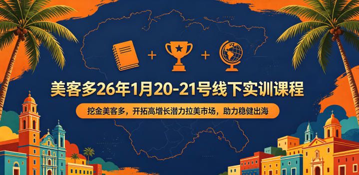 美客多26年1月20-21号线下实训课程，挖金美客多，开拓高增长潜力拉美市场，助力稳健出海-资源教程须哥