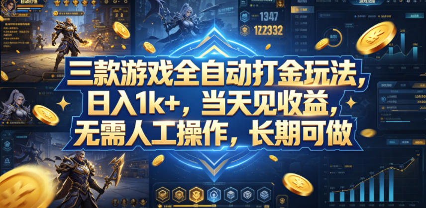 三款游戏全自动打金玩法，日入1k+，当天见收益，无需人工操作，长期可做【揭秘】-资源教程须哥