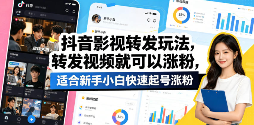 抖音影视转发玩法，转发视频就可以涨粉，适合新手小白快速起号涨粉-资源教程须哥