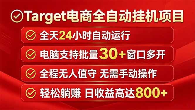 Target电商全自动挂机项目全天自动运行电脑可批量30+窗口运行日收益入800+-资源教程须哥