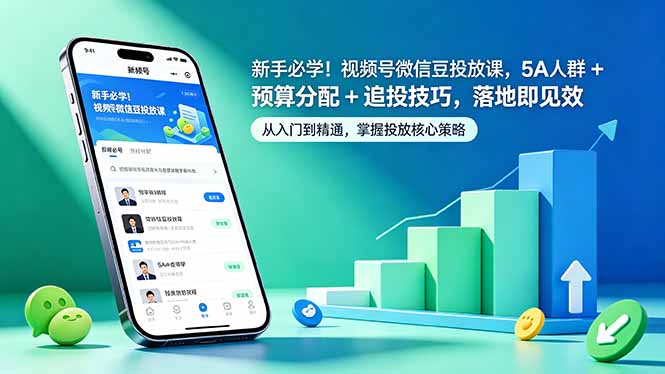 新手必学！视频号微信豆投放课，5A 人群 + 预算分配 + 追投技巧，落地即见效-资源教程须哥