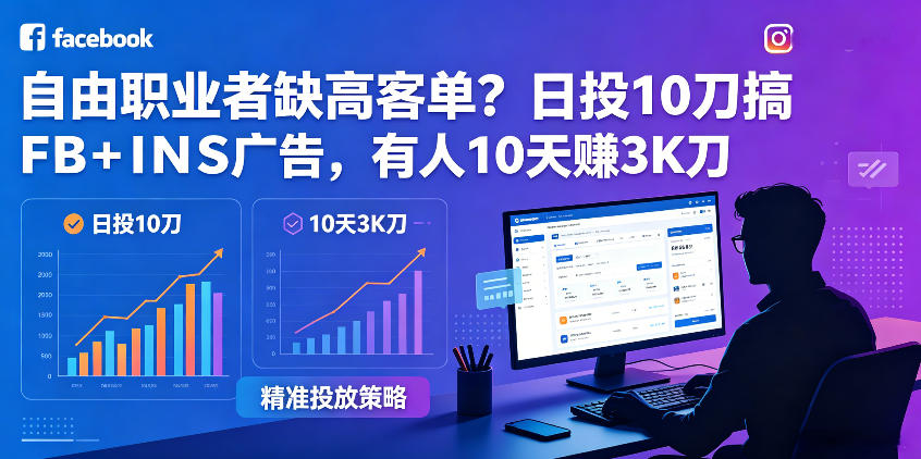 自由职业者缺高客单？日投10刀搞FB+INS广告，有人10天赚3K刀！【原创双语字幕】-资源教程须哥