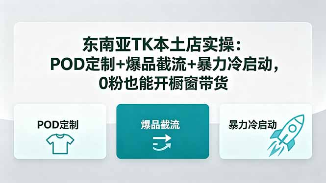 东南亚TK本土店实操-5月更新：POD定制+爆品截流+暴力冷启动，0粉也能开橱窗带货-资源教程须哥
