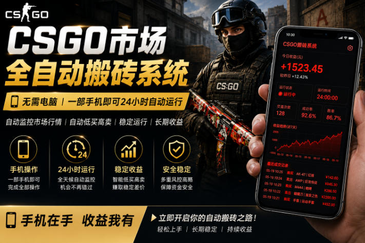 24小时自动监控CS饰品市场，手机即可完成全部操作实现自动搬砖盈利，日入300+【揭秘】-资源教程须哥