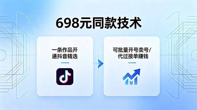 698元同款技术：一条作品开通抖音精选，可批量开号卖号，也可代过接单赚钱-资源教程须哥