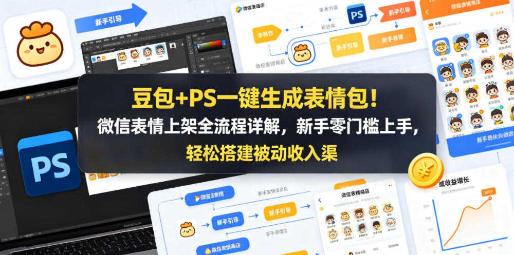 豆包+PS一键生成表情包！微信表情上架全流程详解，新手零门槛上手，轻松搭建被动收入渠道-资源教程须哥