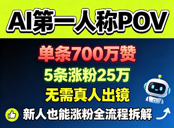 AI第一人称POV，单条700W赞，5条涨粉25W，无需真人出镜，新人也能涨粉全流程拆解-资源教程须哥