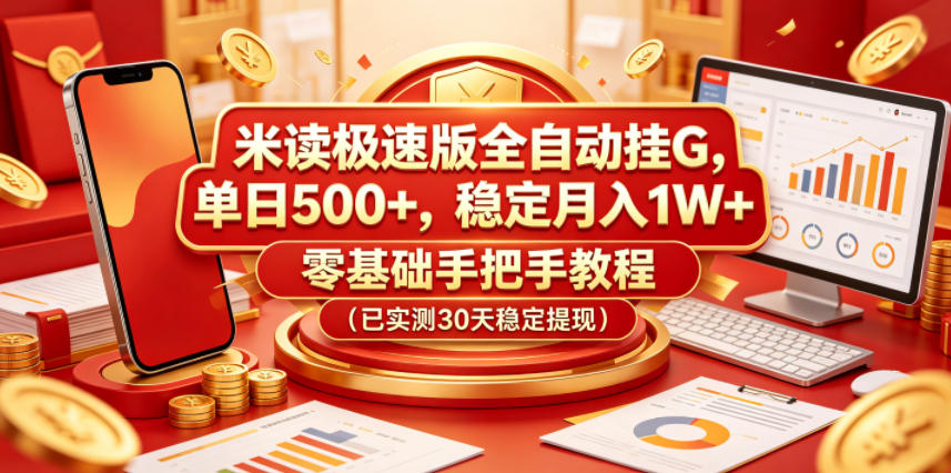 米读极速版全自动挂G,单日500+,稳定月入1W+,零基础手把手教程(已实测30天稳定提现)【揭秘】-资源教程须哥