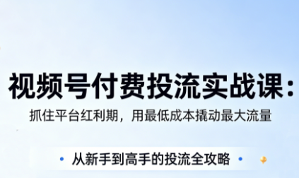 渔财老师·视频号付费投流实战课(更新5月)-资源教程须哥
